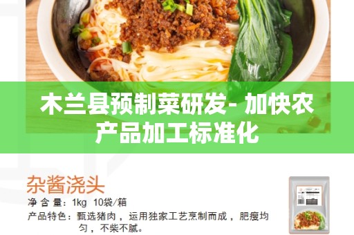 木兰县预制菜研发- 加快农产品加工标准化