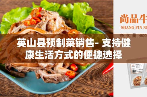 英山县预制菜销售- 支持健康生活方式的便捷选择
