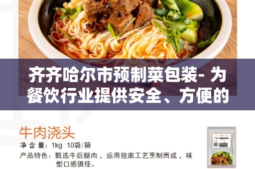 齐齐哈尔市预制菜包装- 为餐饮行业提供安全、方便的解决方案