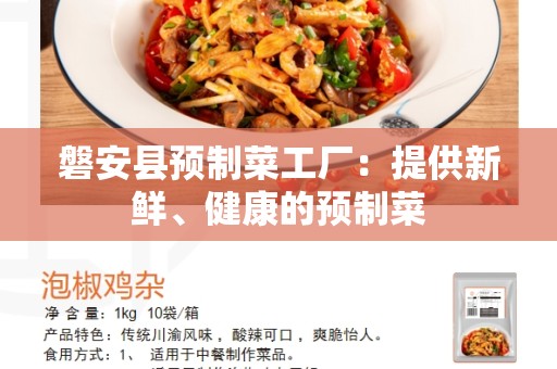 磐安县预制菜工厂：提供新鲜、健康的预制菜