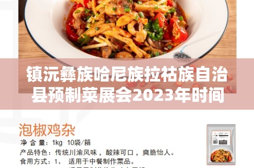 镇沅彝族哈尼族拉祜族自治县预制菜展会2023年时间表- 了解即将到来的盛事