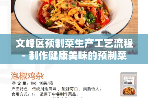 文峰区预制菜生产工艺流程- 制作健康美味的预制菜