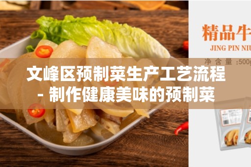 文峰区预制菜生产工艺流程- 制作健康美味的预制菜