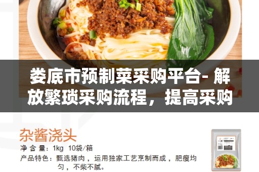娄底市预制菜采购平台- 解放繁琐采购流程，提高采购效率