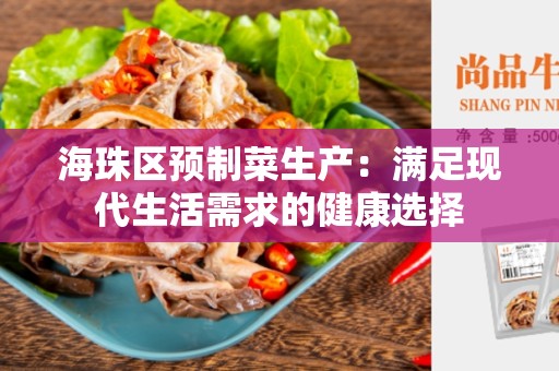 海珠区预制菜生产：满足现代生活需求的健康选择