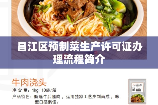昌江区预制菜生产许可证办理流程简介