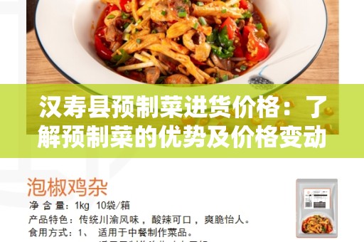 汉寿县预制菜进货价格：了解预制菜的优势及价格变动因素