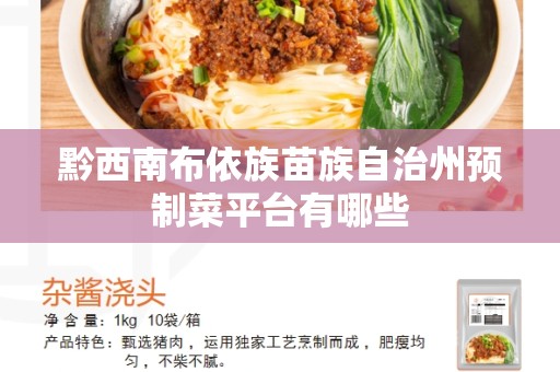 黔西南布依族苗族自治州预制菜平台有哪些