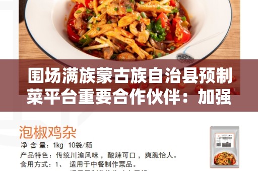 围场满族蒙古族自治县预制菜平台重要合作伙伴：加强合作谋共赢之道