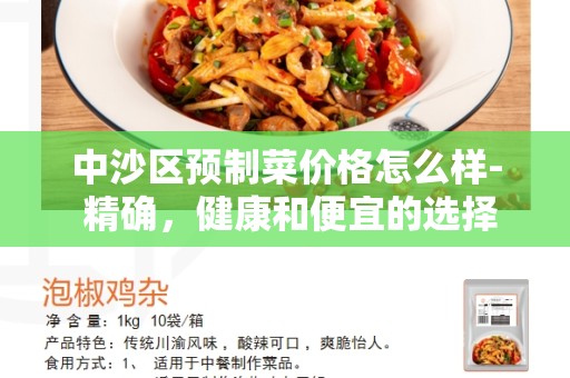 中沙区预制菜价格怎么样- 精确，健康和便宜的选择