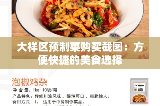 大祥区预制菜购买截图：方便快捷的美食选择