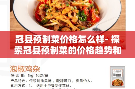 冠县预制菜价格怎么样- 探索冠县预制菜的价格趋势和市场竞争情况