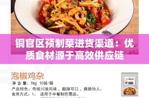 铜官区预制菜进货渠道：优质食材源于高效供应链