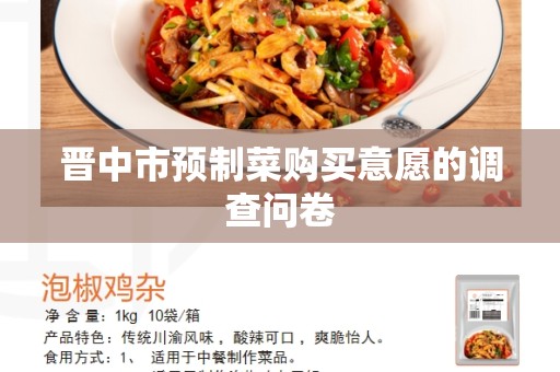 晋中市预制菜购买意愿的调查问卷