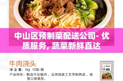 中山区预制菜配送公司- 优质服务, 蔬菜新鲜直达