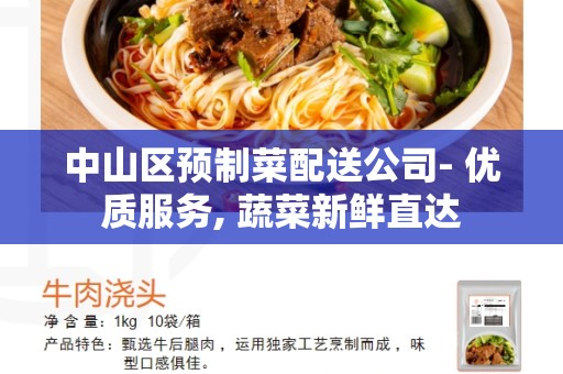 中山区预制菜配送公司- 优质服务, 蔬菜新鲜直达