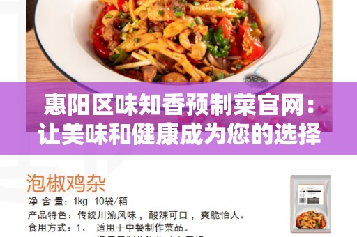 惠阳区味知香预制菜官网：让美味和健康成为您的选择