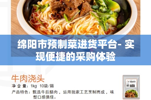 绵阳市预制菜进货平台- 实现便捷的采购体验