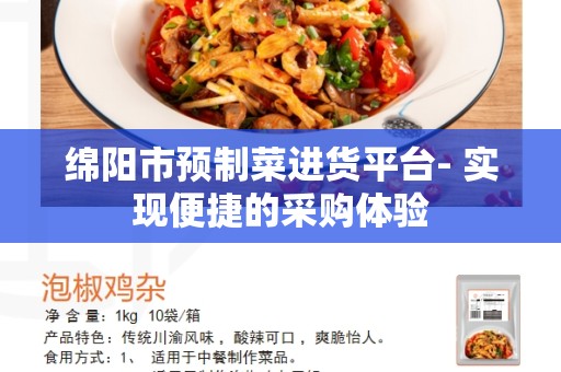 绵阳市预制菜进货平台- 实现便捷的采购体验