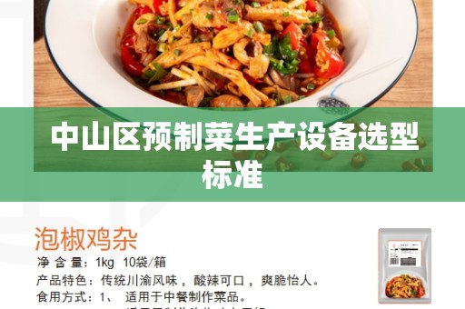 中山区预制菜生产设备选型标准