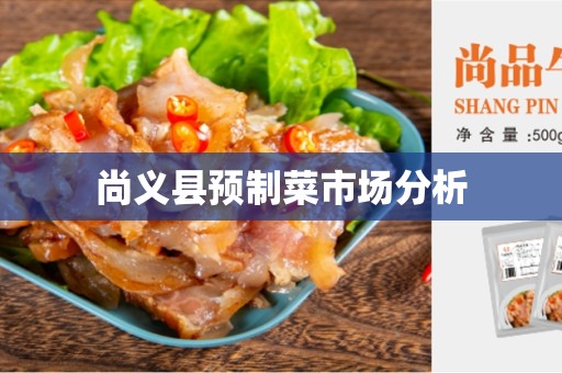 尚义县预制菜市场分析