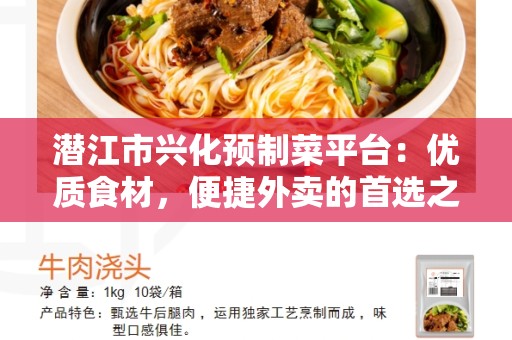 潜江市兴化预制菜平台：优质食材，便捷外卖的首选之地