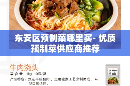 东安区预制菜哪里买- 优质预制菜供应商推荐