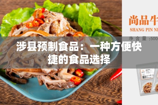 涉县预制食品：一种方便快捷的食品选择