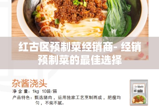 红古区预制菜经销商- 经销预制菜的最佳选择