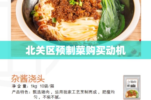 北关区预制菜购买动机