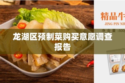 龙湖区预制菜购买意愿调查报告