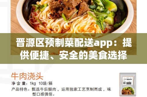 晋源区预制菜配送app：提供便捷、安全的美食选择