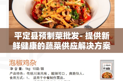 平定县预制菜批发- 提供新鲜健康的蔬菜供应解决方案