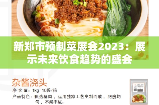新郑市预制菜展会2023：展示未来饮食趋势的盛会