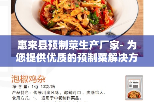 惠来县预制菜生产厂家- 为您提供优质的预制菜解决方案