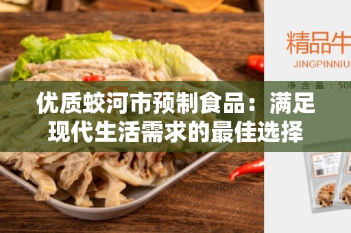 优质蛟河市预制食品：满足现代生活需求的最佳选择