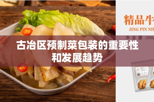 古冶区预制菜包装的重要性和发展趋势