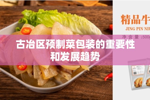 古冶区预制菜包装的重要性和发展趋势