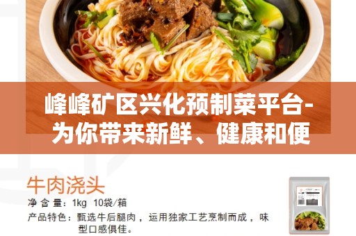 峰峰矿区兴化预制菜平台- 为你带来新鲜、健康和便捷的饮食选择