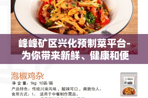 峰峰矿区兴化预制菜平台- 为你带来新鲜、健康和便捷的饮食选择