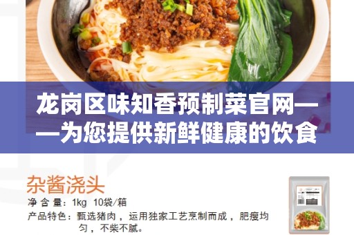 龙岗区味知香预制菜官网——为您提供新鲜健康的饮食选择