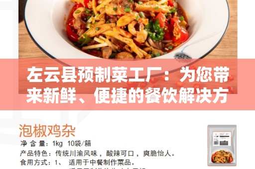 左云县预制菜工厂：为您带来新鲜、便捷的餐饮解决方案