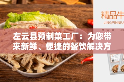 左云县预制菜工厂：为您带来新鲜、便捷的餐饮解决方案