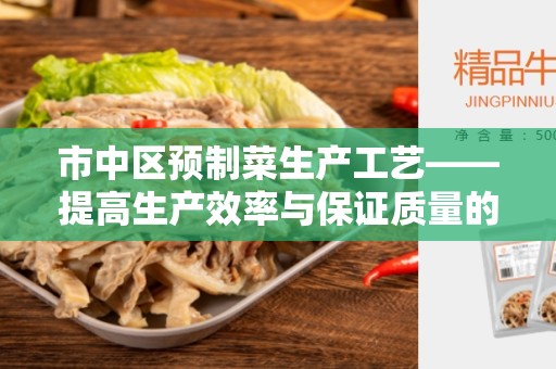 市中区预制菜生产工艺——提高生产效率与保证质量的关键