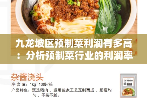 九龙坡区预制菜利润有多高：分析预制菜行业的利润率与趋势