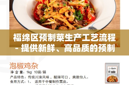 福绵区预制菜生产工艺流程- 提供新鲜、高品质的预制菜