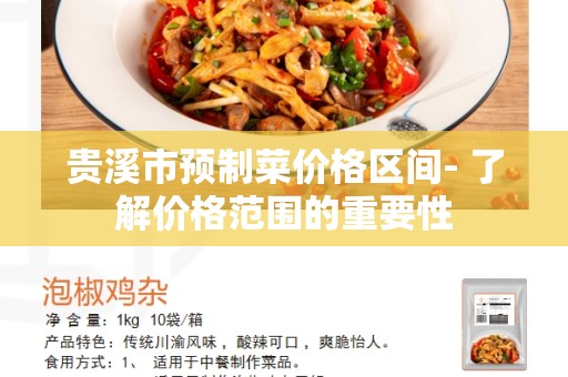 贵溪市预制菜价格区间- 了解价格范围的重要性
