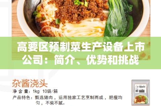 高要区预制菜生产设备上市公司：简介、优势和挑战