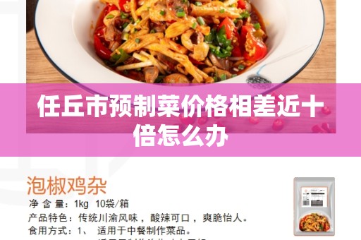 任丘市预制菜价格相差近十倍怎么办