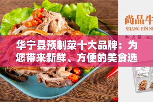 华宁县预制菜十大品牌：为您带来新鲜、方便的美食选择